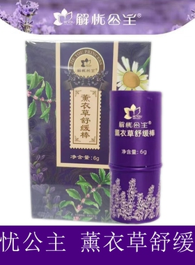 解忧公主舒缓棒薰衣草蚊虫叮咬薄荷清凉解痒庄园同款新疆伊犁休眠