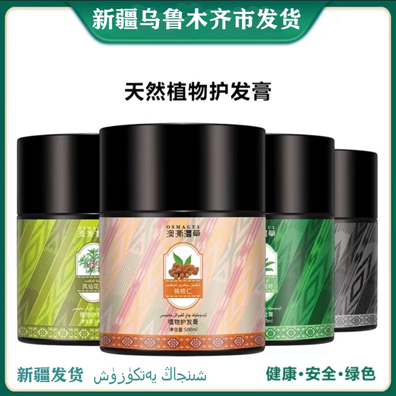 新疆澳澌漫乌斯玛草黑种草籽纯植物精华护发膏乌斯玛凤仙花桃核仁