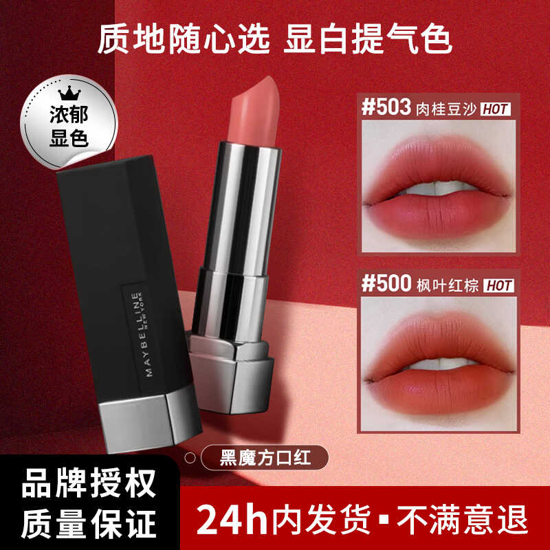 黑魔方滋润哑光口红美宝莲