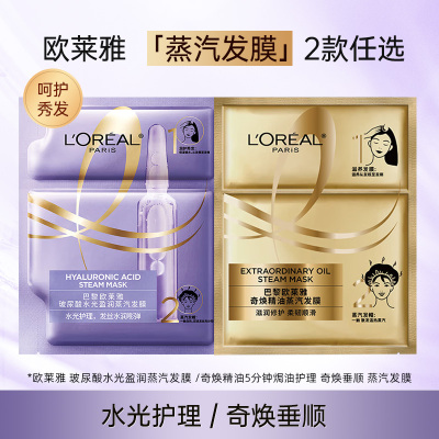 欧莱雅蒸汽发膜玻尿酸精油