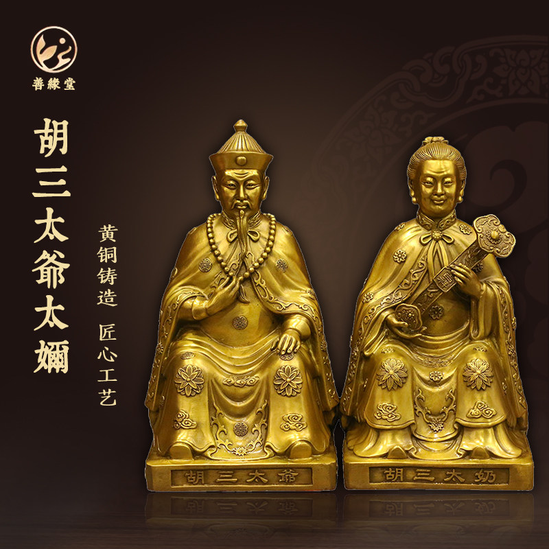 善缘堂胡三太爷太奶铜像黄三胡黄常蟒像彩绘家居黄铜客厅桌面摆件