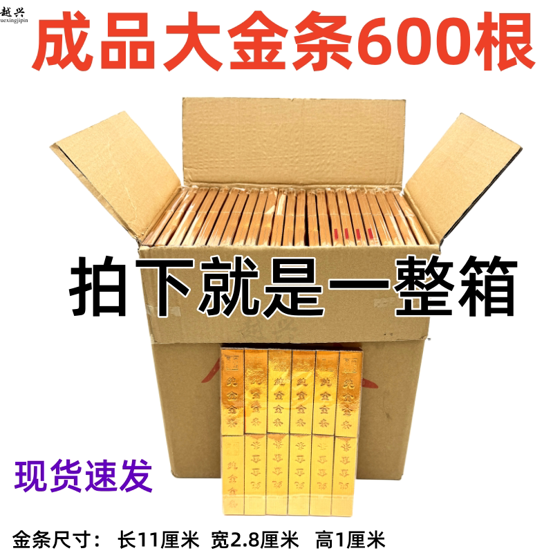 整箱600根金条金砖成品到家即用祭品周年用三五七七冥用烧的东西