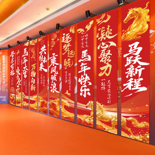 2026马年条幅年会公司活动新年春节会场布置挂布氛围背景装饰
