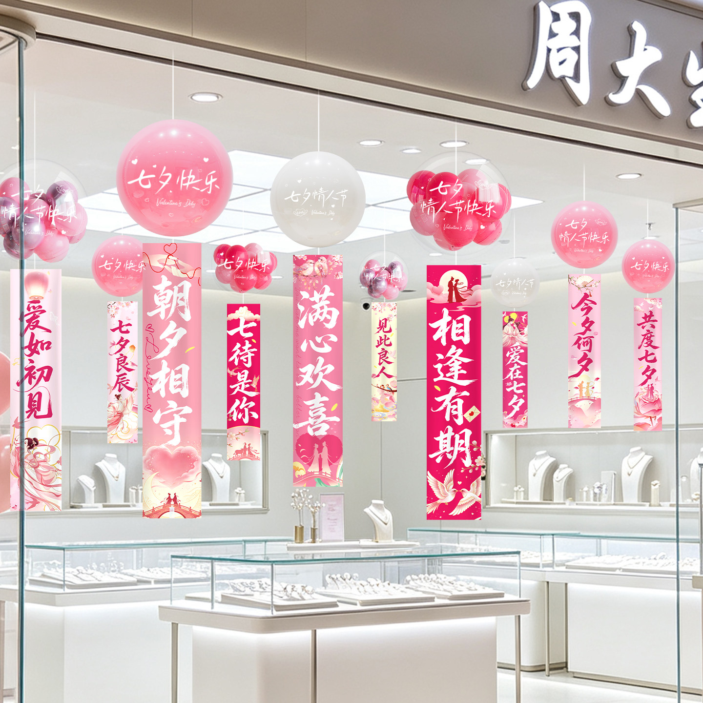 七夕波波球气球条幅吊饰场景布置