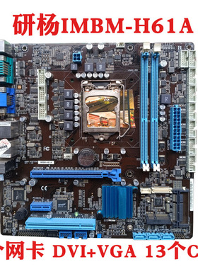多COM接口研扬IMBM-H61A A10 G2  1155针ddr3工控机主板双网双com