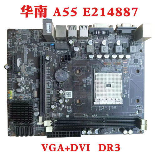 华南 A55主板 E214887 台式机FM1集成 DDR3电脑 A55 AHE000099020
