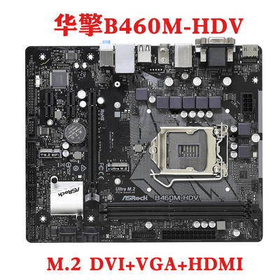 ASROCK/华擎科技 B460M-HDV主板1200针支持i510600i7 10700十代
