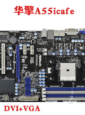 华擎 A55iCafe  SROCK A55主板集显支持FM1秒A75 A58 A85