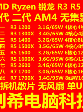 AMD 锐龙 R3 1200 1300X R5 1400 1500X 1600X 2600 R7 1700X CPU