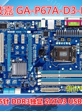 Gigabyte/技嘉GA-P67A-D3-B3/H67A-UD3H-B3/UD3R H67 1155针DDR3