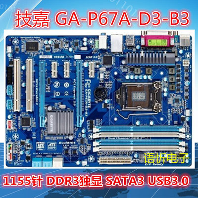 技嘉GA-P67A-D3-B3/H67A-UD3H-B3