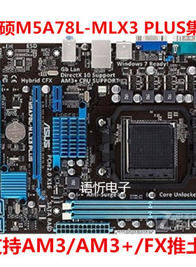 Asus/华硕 M5A78L-M LX LX3 PLUS/LE 22.0 AM3+AMD开核主板套装