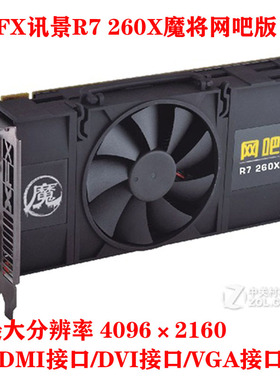 XFX讯景R7 260X魔将网吧版 独立显卡台式电脑显卡 带HDMI