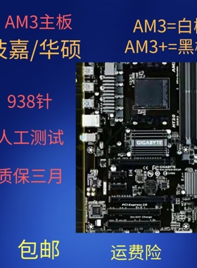 AMD 938针AM3 3+主板N68 780 880小板/770 870 970黑槽