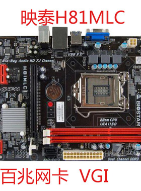 BIOSTAR/映泰 H81MLC主板1150针MDV5/MG/MH2金刚版HIFI S2/S3/A/C