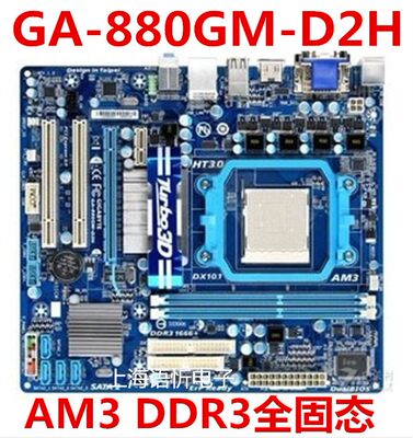 技嘉GA-880GM-D2H/UD2H/USB3