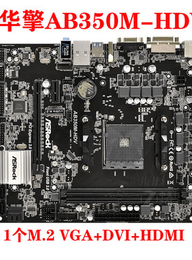 ASROCK/华擎科技 AB350M-HDV  AM4 支持锐龙1-5代X370M Pro4