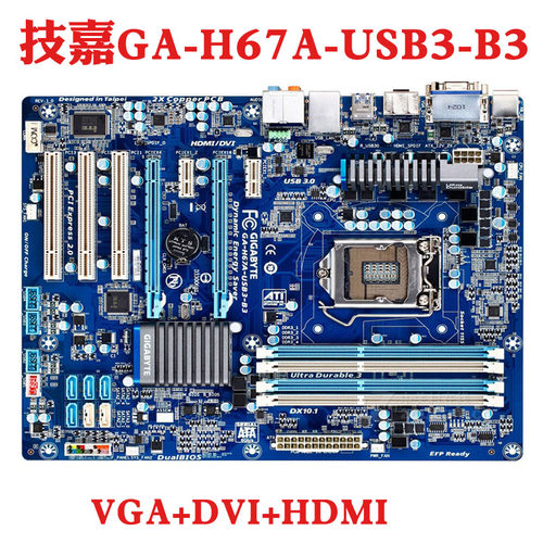技嘉GA-H67A-USB3-B3工控机主板原装拆机 1155针电脑主板带HDMI