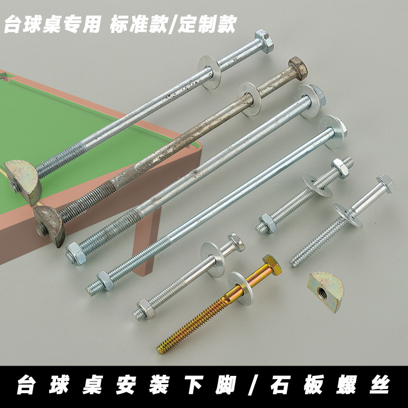 台球桌石板顶丝微调螺丝台球上邦斯诺克台球桌配件安装桌球用品