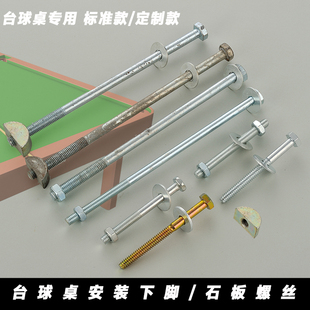 台球桌石板顶丝微调螺丝台球上邦斯诺克台球桌配件安装桌球用品