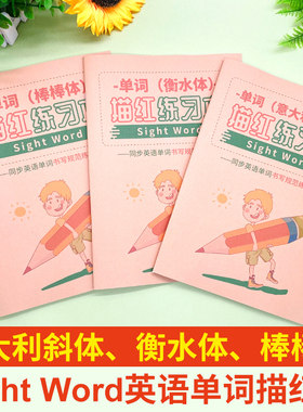 sight words220高频词描红本英语文意大利斜体衡水体常见单词字帖