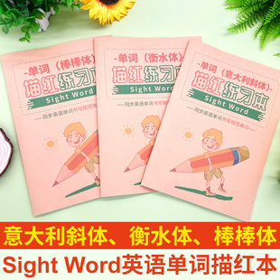 sight words220高频词描红本英语文意大利斜体衡水体常见单词字帖