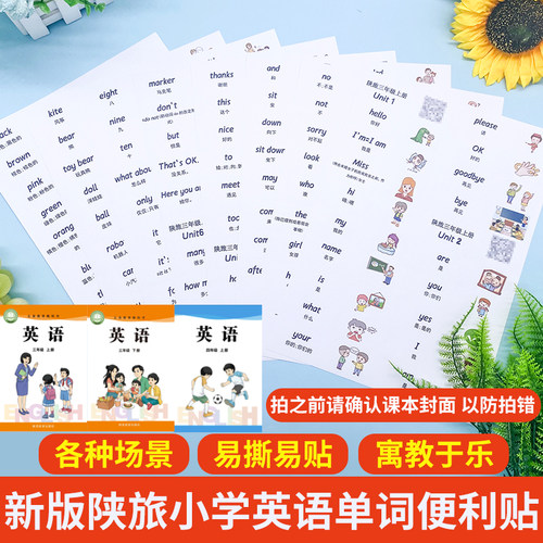 陕旅版三四年级上下册单词贴纸