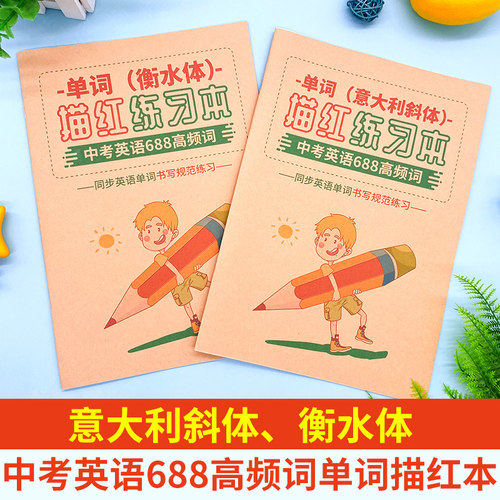 中考英语688个高频词描红字帖