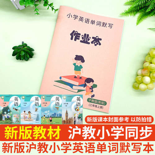 新版沪教版三四年级上下册单词本