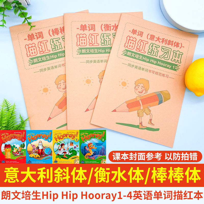 HipHipHooray1234单词字帖