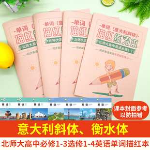 新北师大版高中生必选修英语练字帖课本同步衡水意大利斜体描红本