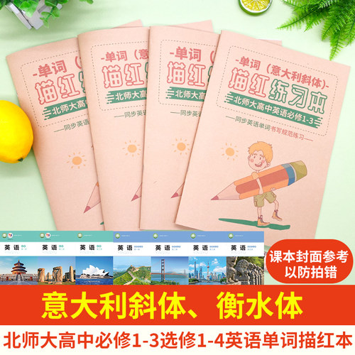 新北师大版高中生英语衡水体描红
