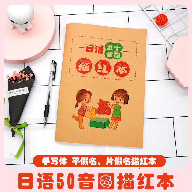 日语五十50音图描红本零基础初级日本语平片假名清半浊坳音卡片