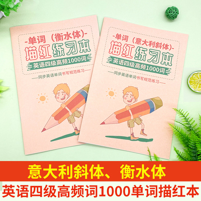 英语四级高频1000词字帖
