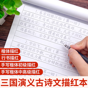 三国演义古诗词描红楷体行书中性笔钢笔硬笔书法中学生临摹字帖