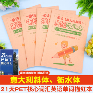 21天攻克PET核心词汇中学生剑桥英语单词意大利斜体衡水体描红本