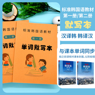 标准韩国语一二册默写本韩语初级单词组句子中译韩译中翻译课业本