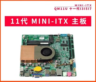 现货i3 1135G7 1165G7迷你ITX主板超薄LVDS一体机 1125G4
