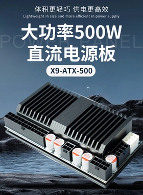 PICOBOX X9-ATX-500W宽压输16-60V大功率500W DC-ATX7.5*5.5电源