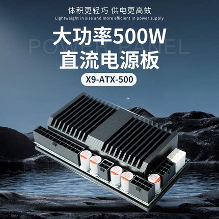 PICOBOX X9-ATX-500W宽压输16-60V大功率500W DC-ATX7.5*5.5电源