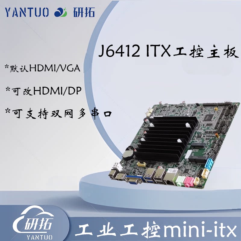 研拓J6412工控主板迷你ITX主板支持双网口支持HDMI/VGA可改DP接口