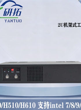 研拓2U机架式工控机H310/H510/H610支持Intel7/8/9/10/11/12代cpu
