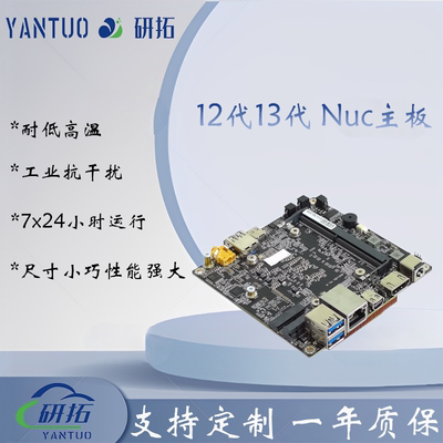 研拓12代13代NUC工业主板支持双网口HDMI+MINIDP双高清输出带TYPC