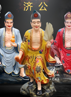 济公神像济颠李修缘济公佛像