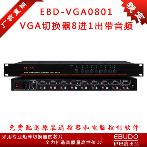 伊巴度VGA切换器8进1出带音频