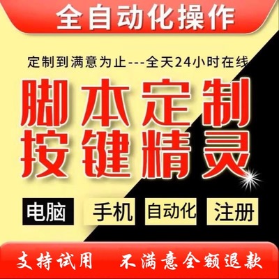 脚本定制—软件开发按键精灵网页协议游戏模拟器办公自动化易语言