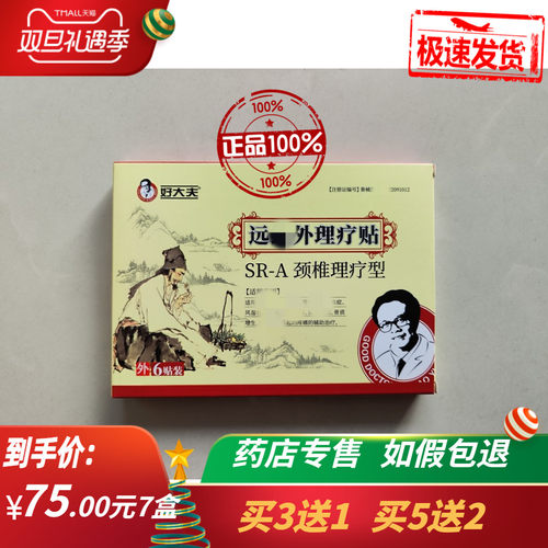 药店正品好大夫颈椎贴