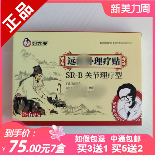 拍3送1拍5送2正品好大夫关节舒贴SR-B关节理疗型原关节冷敷贴