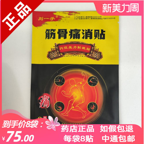 买2送1买5送3刘一手筋骨痛消贴祝健消痛贴穴位压力刺激贴