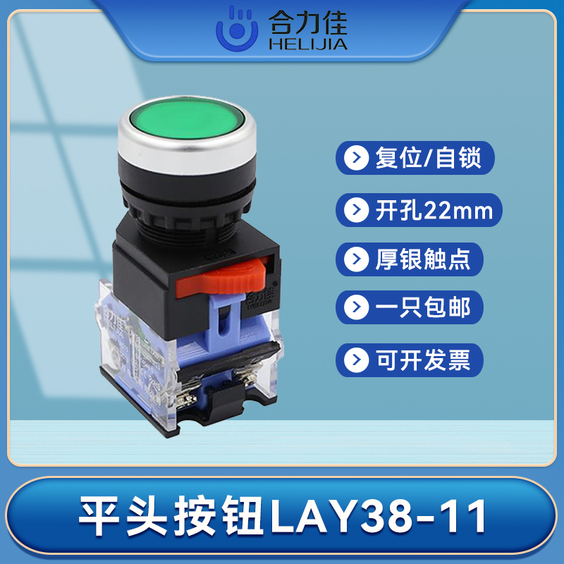 合力佳按钮开关自复位LA38-11平头圆形电源自锁启动点控制孔22mm